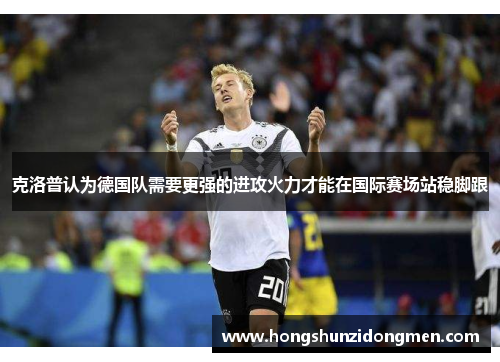 克洛普认为德国队需要更强的进攻火力才能在国际赛场站稳脚跟