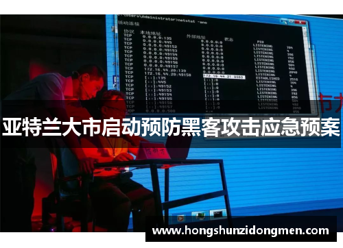 亚特兰大市启动预防黑客攻击应急预案
