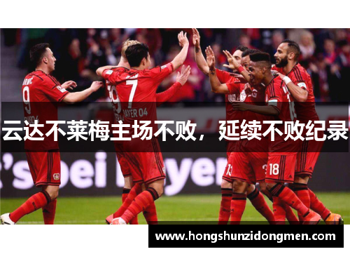 云达不莱梅主场不败，延续不败纪录