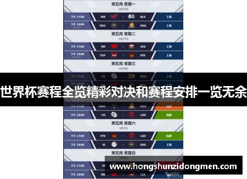 世界杯赛程全览精彩对决和赛程安排一览无余