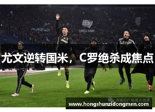 尤文逆转国米，C罗绝杀成焦点