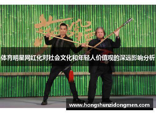 体育明星网红化对社会文化和年轻人价值观的深远影响分析