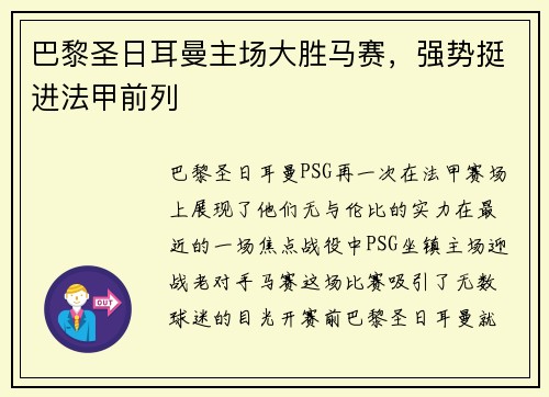 巴黎圣日耳曼主场大胜马赛，强势挺进法甲前列