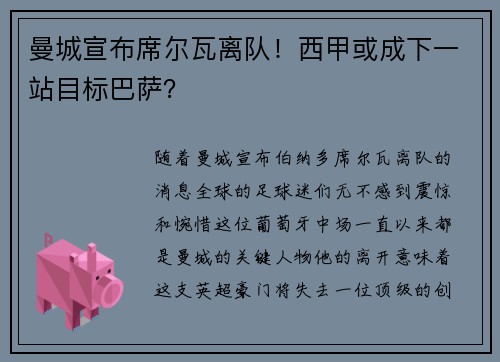 曼城宣布席尔瓦离队！西甲或成下一站目标巴萨？