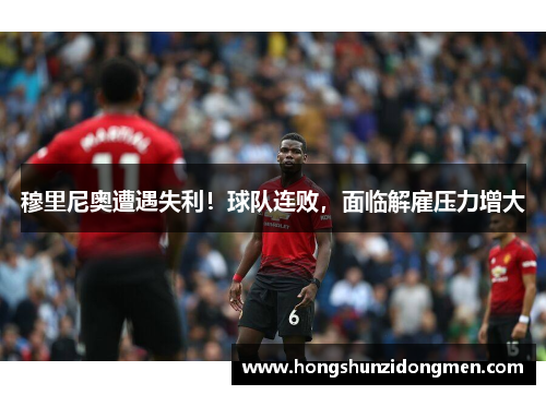 穆里尼奥遭遇失利！球队连败，面临解雇压力增大