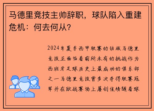 马德里竞技主帅辞职，球队陷入重建危机：何去何从？