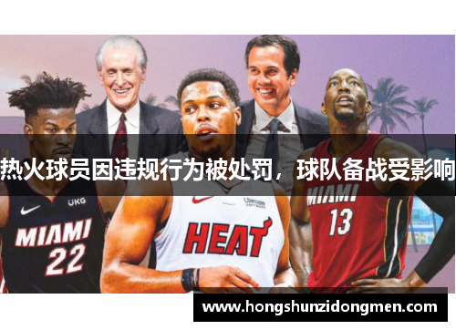 热火球员因违规行为被处罚，球队备战受影响