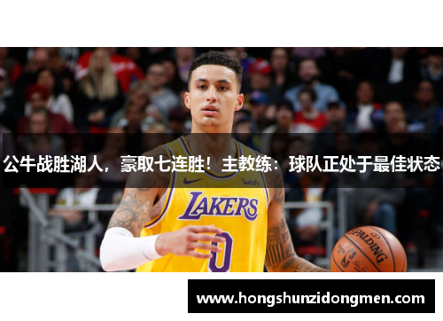 公牛战胜湖人，豪取七连胜！主教练：球队正处于最佳状态