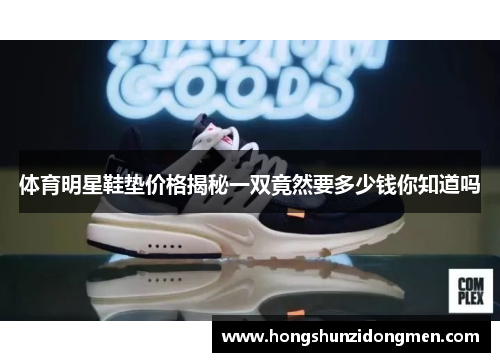 体育明星鞋垫价格揭秘一双竟然要多少钱你知道吗