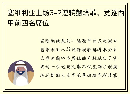 塞维利亚主场3-2逆转赫塔菲，竞逐西甲前四名席位