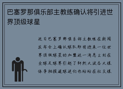 巴塞罗那俱乐部主教练确认将引进世界顶级球星