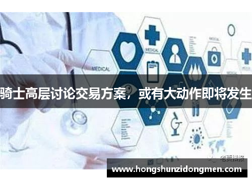 骑士高层讨论交易方案，或有大动作即将发生