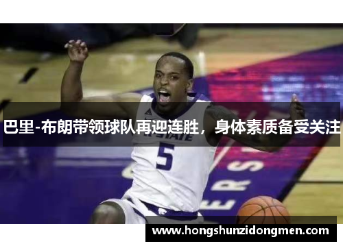 巴里-布朗带领球队再迎连胜，身体素质备受关注
