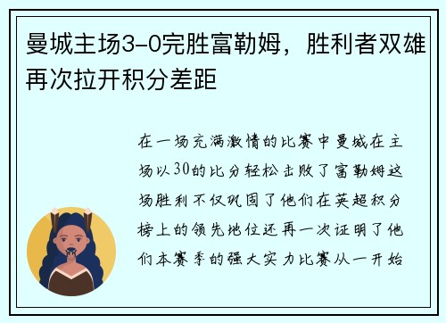 曼城主场3-0完胜富勒姆，胜利者双雄再次拉开积分差距