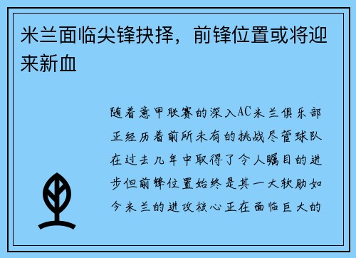 米兰面临尖锋抉择，前锋位置或将迎来新血
