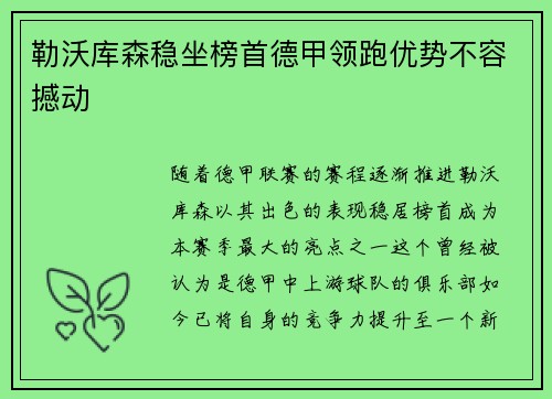 勒沃库森稳坐榜首德甲领跑优势不容撼动