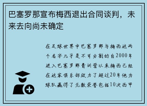 巴塞罗那宣布梅西退出合同谈判，未来去向尚未确定