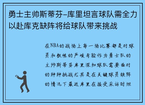 勇士主帅斯蒂芬-库里坦言球队需全力以赴库克缺阵将给球队带来挑战