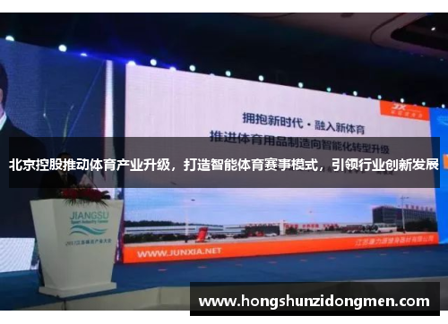 北京控股推动体育产业升级，打造智能体育赛事模式，引领行业创新发展