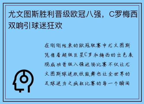 尤文图斯胜利晋级欧冠八强，C罗梅西双响引球迷狂欢