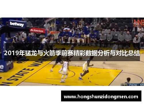 2019年猛龙与火箭季前赛精彩数据分析与对比总结