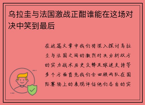 乌拉圭与法国激战正酣谁能在这场对决中笑到最后