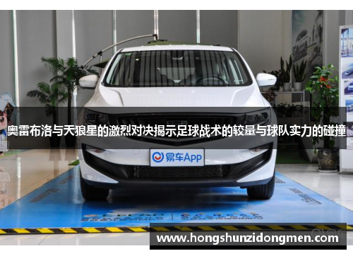 奥雷布洛与天狼星的激烈对决揭示足球战术的较量与球队实力的碰撞