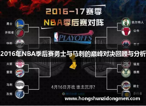 2016年NBA季后赛勇士与马刺的巅峰对决回顾与分析