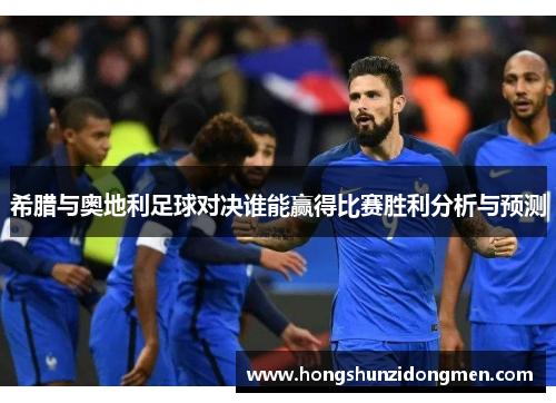 希腊与奥地利足球对决谁能赢得比赛胜利分析与预测