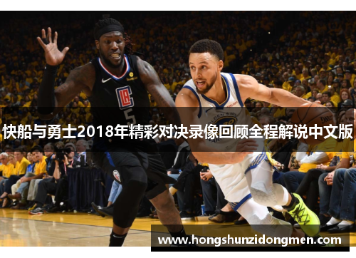 快船与勇士2018年精彩对决录像回顾全程解说中文版