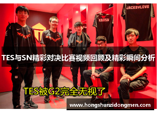 TES与SN精彩对决比赛视频回顾及精彩瞬间分析