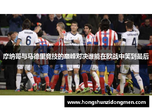 摩纳哥与马德里竞技的巅峰对决谁能在欧战中笑到最后