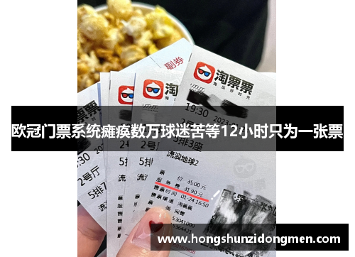 欧冠门票系统瘫痪数万球迷苦等12小时只为一张票
