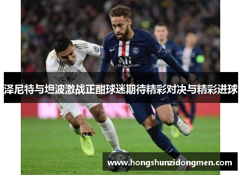 泽尼特与坦波激战正酣球迷期待精彩对决与精彩进球