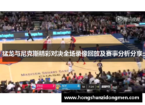 猛龙与尼克斯精彩对决全场录像回放及赛事分析分享
