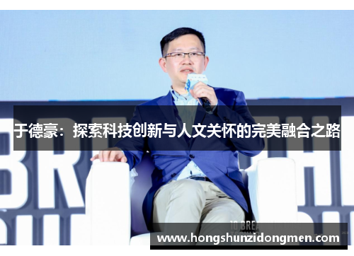 于德豪：探索科技创新与人文关怀的完美融合之路
