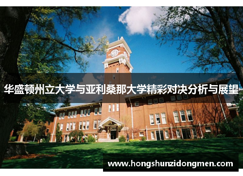 华盛顿州立大学与亚利桑那大学精彩对决分析与展望