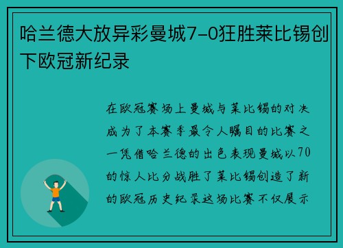 哈兰德大放异彩曼城7-0狂胜莱比锡创下欧冠新纪录