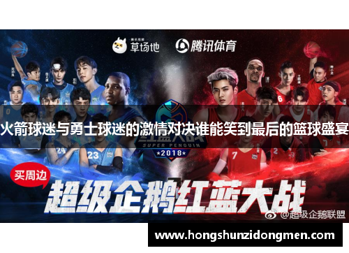 火箭球迷与勇士球迷的激情对决谁能笑到最后的篮球盛宴