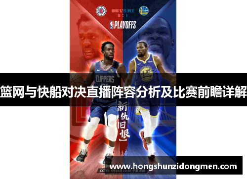 篮网与快船对决直播阵容分析及比赛前瞻详解