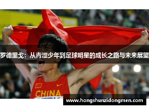 罗德里戈：从青涩少年到足球明星的成长之路与未来展望
