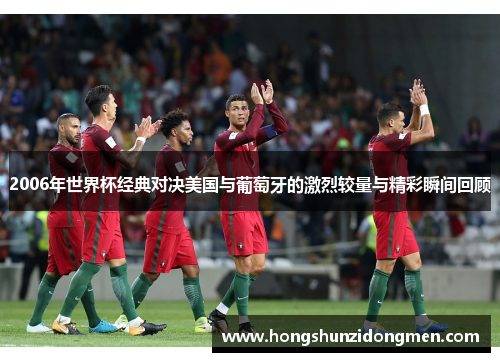 2006年世界杯经典对决美国与葡萄牙的激烈较量与精彩瞬间回顾