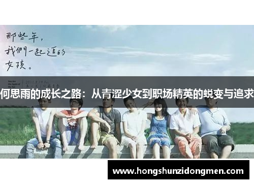 何思雨的成长之路：从青涩少女到职场精英的蜕变与追求