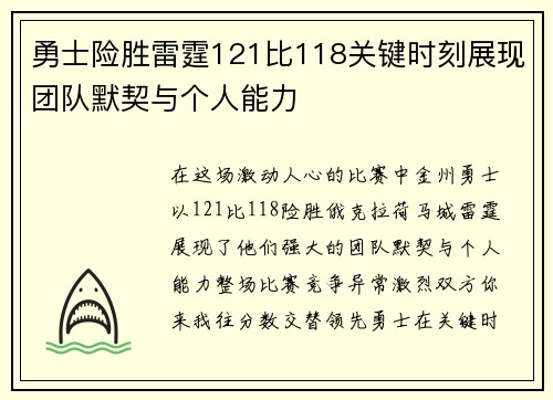勇士险胜雷霆121比118关键时刻展现团队默契与个人能力