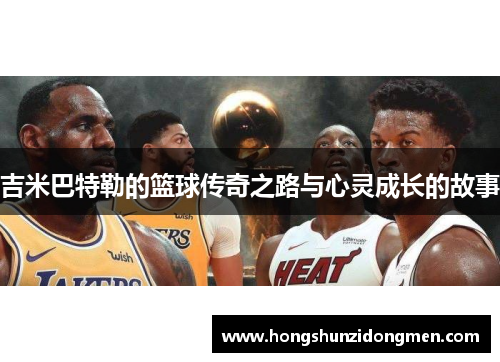 吉米巴特勒的篮球传奇之路与心灵成长的故事