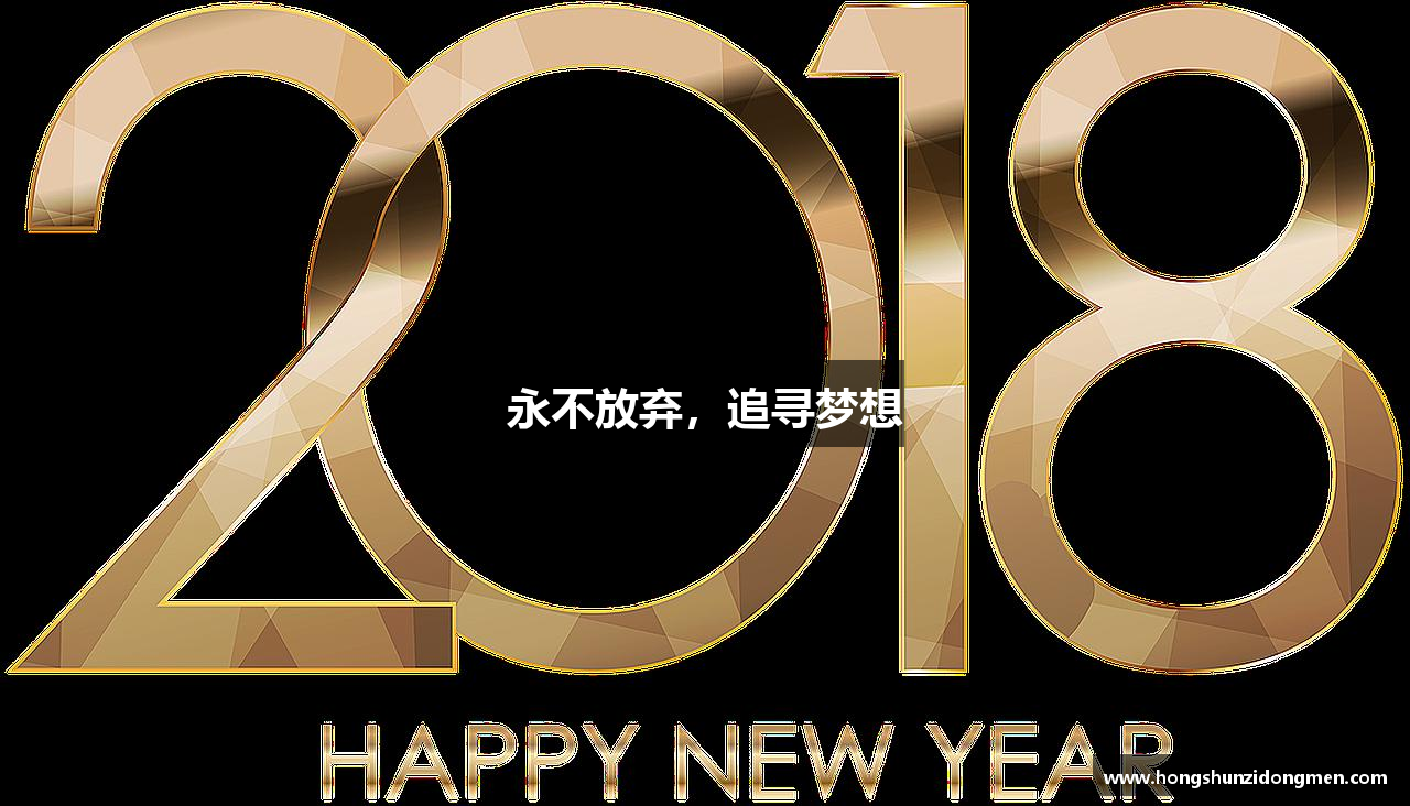 永不放弃，追寻梦想